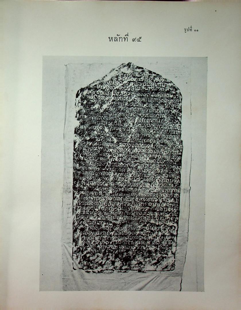 ประชุมศิลาจารึก ภาคที่ ๔ ประมวลจารึกที่พบใน ภาคเหนือ ภาคตะวันออกเฉียงเหนือ ภาคตะวันออก และ ภาคกลางของประเทศไทย อันจารึกด้วยอักษร และ ภาษาไทย ขอม มอญ บาลีสันสกฤต