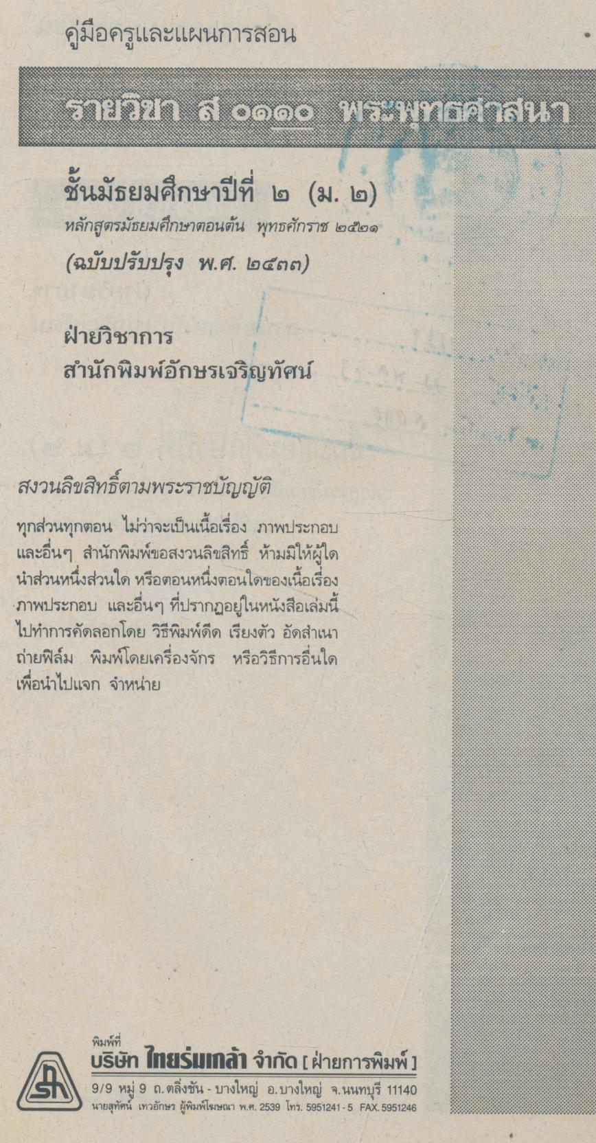 คู่มือครูสังคมศึกษา รายวิชา ส ๐๑๑๐ พระพุทธศาสนา ชั้นมัธยมศึกษาปีที่ ๒ (ม.๒)