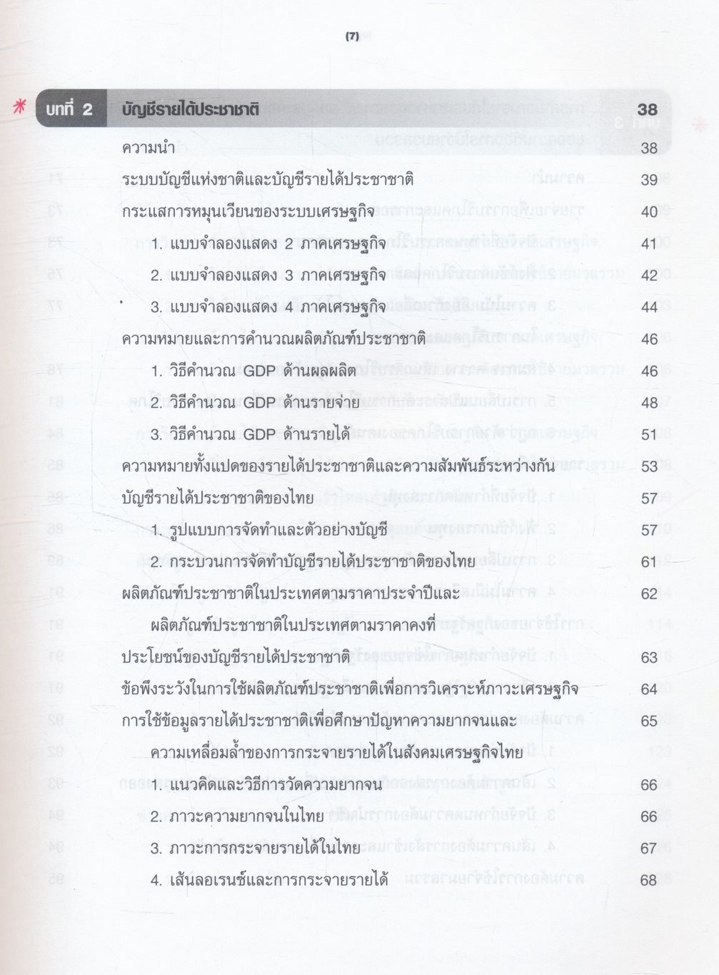 หลักเศรษฐศาสตร์มหภาค