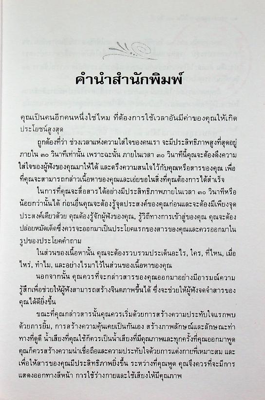 พูดบรรลุจุดหมายได้ใน ๓๐ วินาที