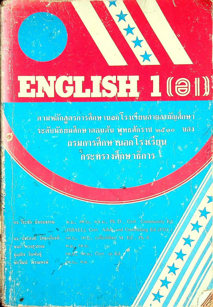 ภาษาอังกฤษ 1 ENGLISH 1 (อ 1) ตามหลักสูตรการศึกษานอกโรงเรียน ระดับมัธยมศึกษาตอนต้น 2530