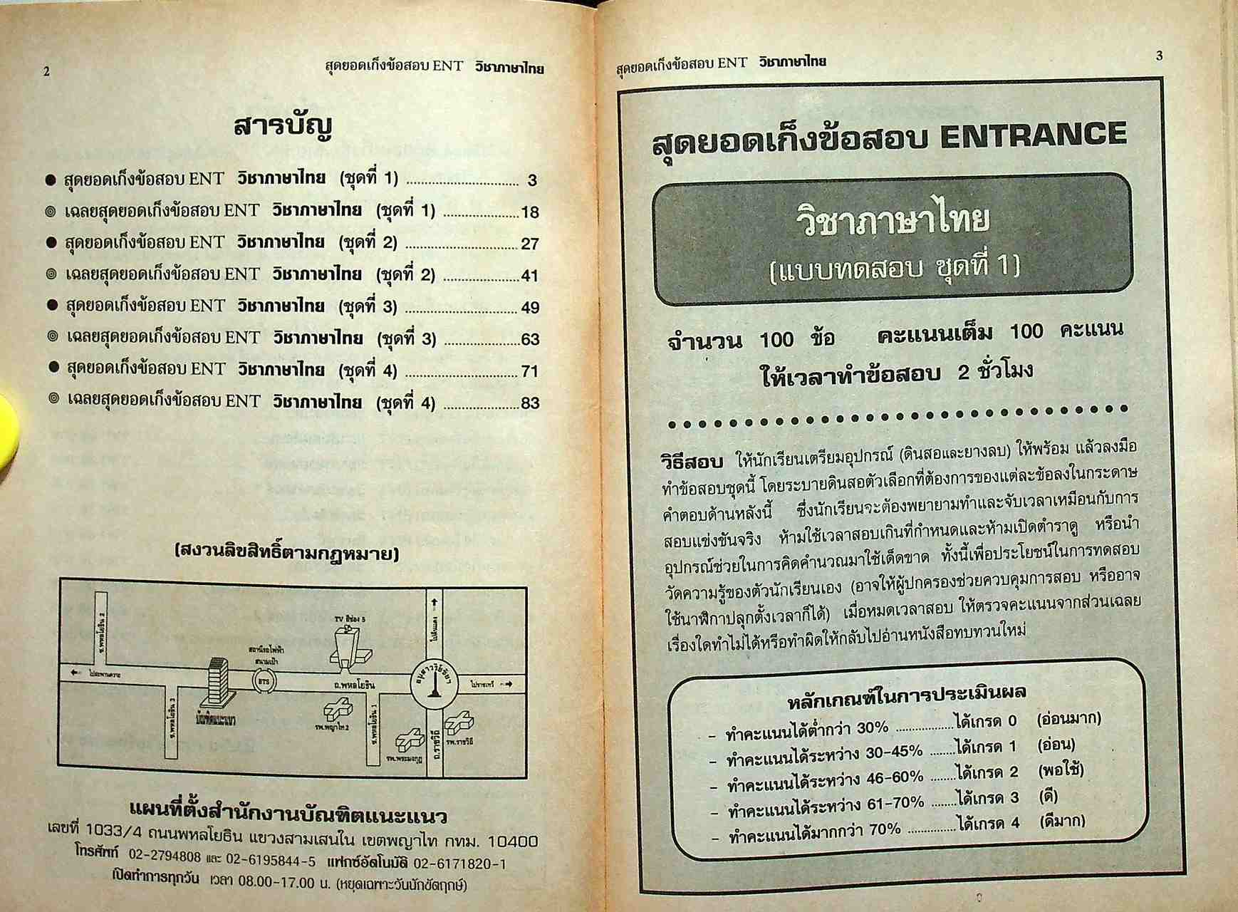 สุดยอดเก็งข้อสอบ ENT วิชา ภาษาไทย