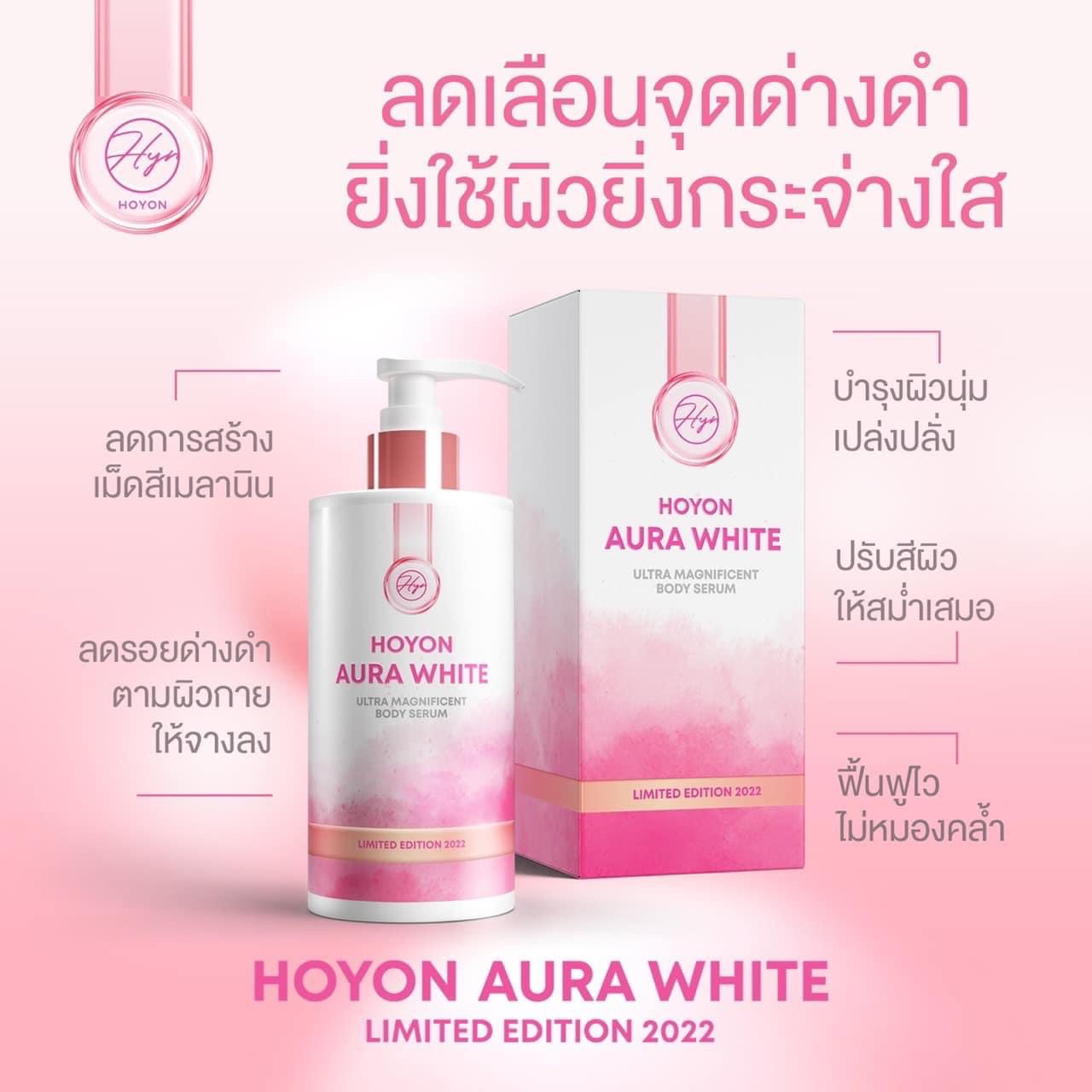 โลชั่นโฮยอน ออร่าไวท์ Aura White Body Serum แพ็คเกจใหม่