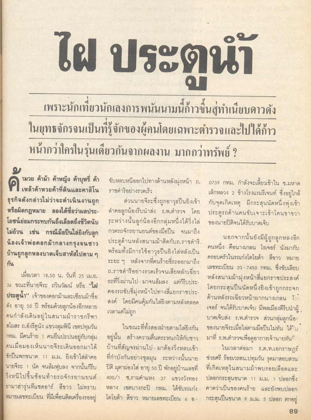 เบื้องลึกจ้างฆ่าเขย่าโลก รังสรรค์ VS ประมาณ