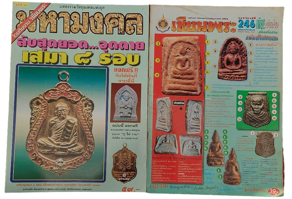 นิตยสารพระเครื่อง ขายเหมา 5 เล่ม