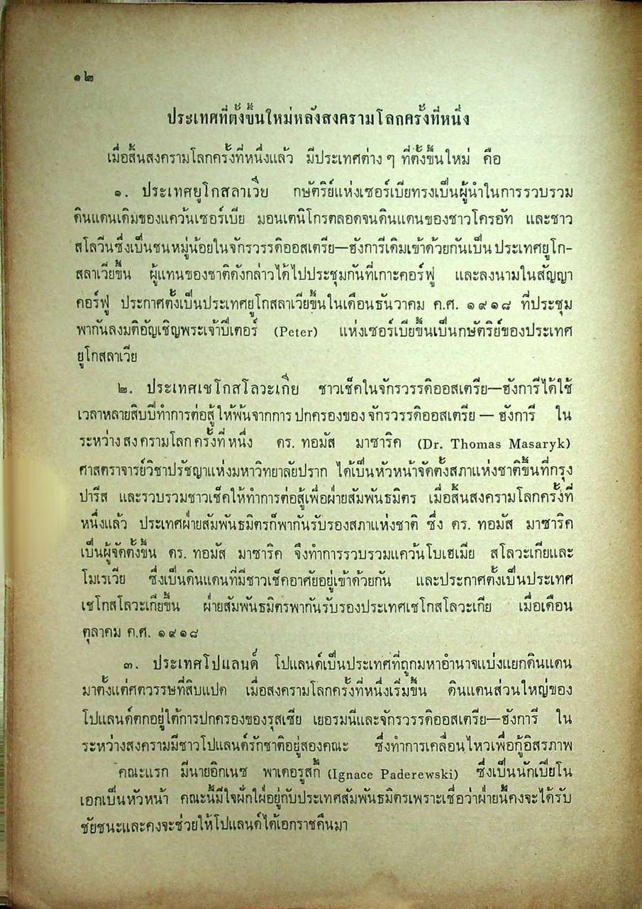 หนังสือประกอบการเรียนสังคมศึกษา ๓๒ วิชา ประวัติศาสตร์ต่างประเทศ ชั้นมัธยมศึกษาปีที่ ๓