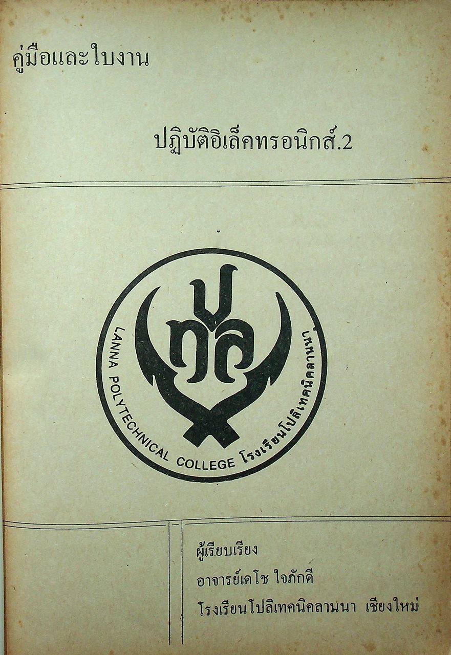 คู่มือและใบงาน ปฏิบัติอิเล็คทรอนิกส์ 2