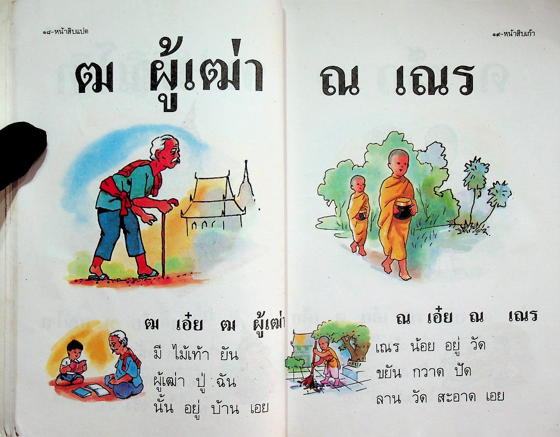 ก ไก่ แผนใหม่ สำหรับเด็กเล็กและเริ่มเรียน