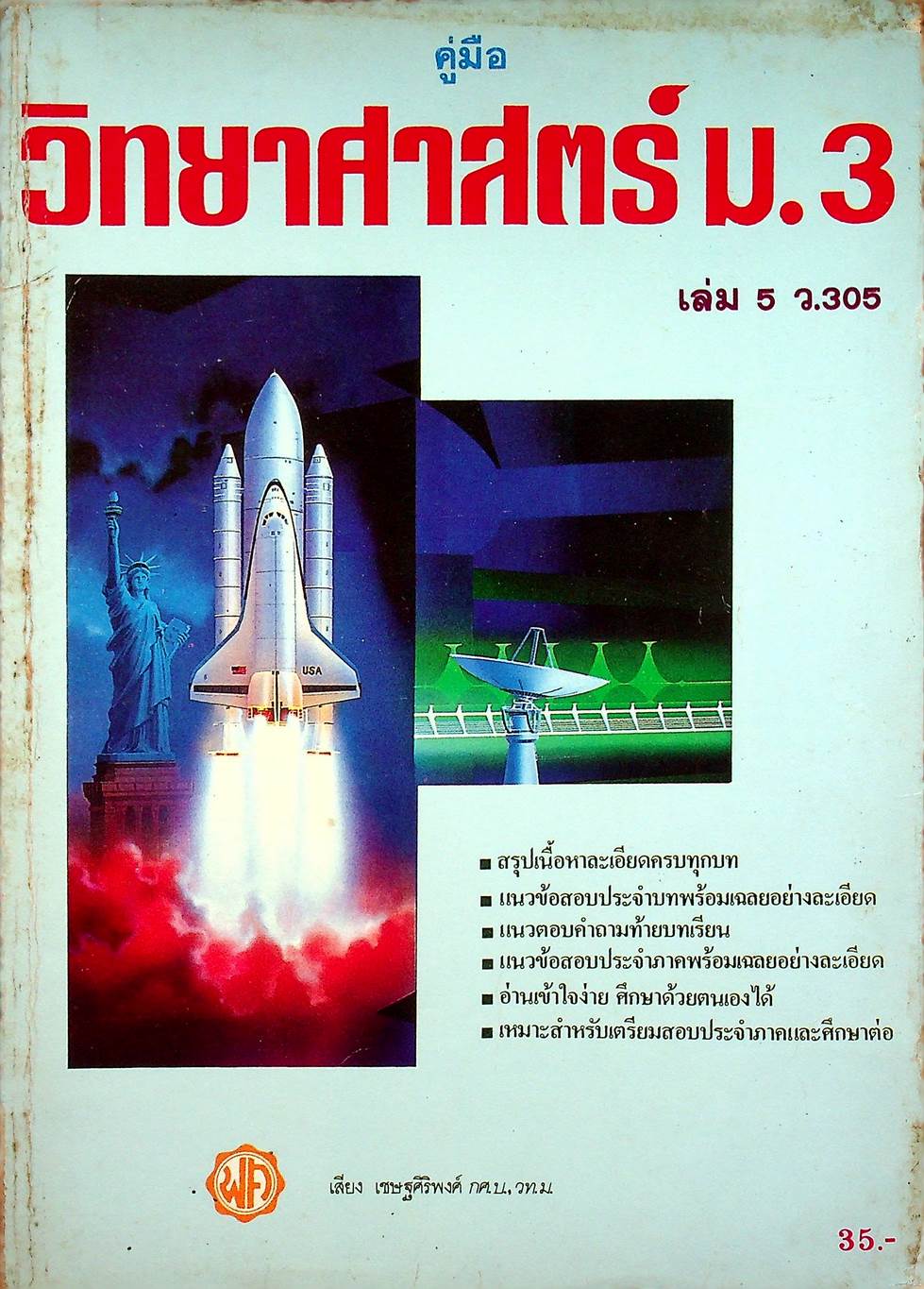 คู่มือ วิทยาศาสตร์ ม.3 เล่ม 5 ว.305