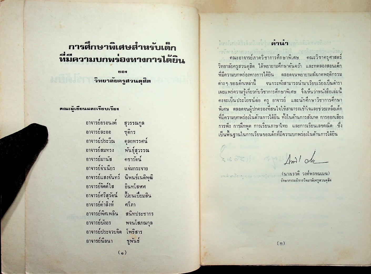 การศึกษาพิเศษ สำหรับเด็กที่มีความบกพร่องทางการได้ยิน