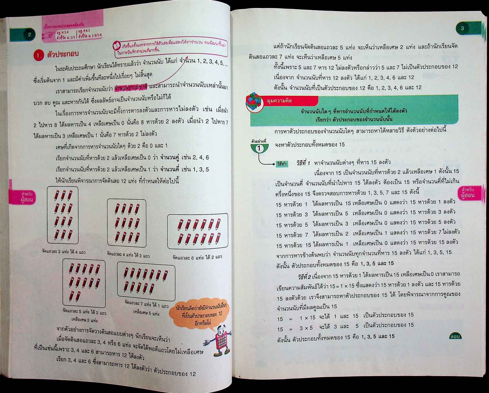 สำหรับผู้สอน หนังสือเรียน คณิตศาสตร์ ม.๑ เล่ม ๑ ฉบับยกระดับผลสัมฤทธิ์ฯ