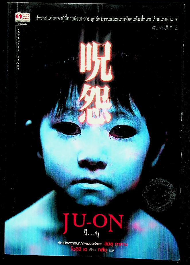 JU-ON ผี...ดุ