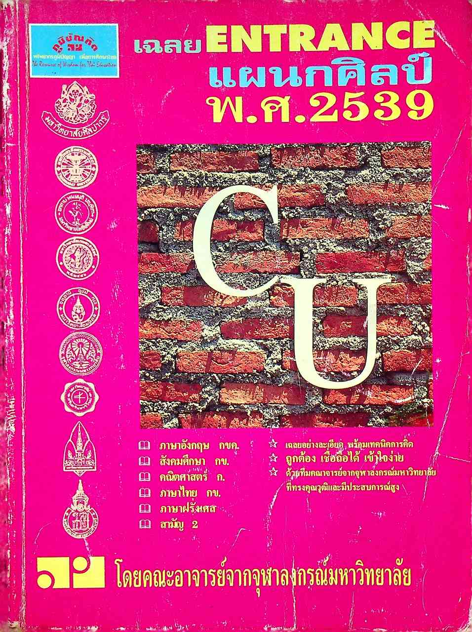 เฉลย ENTRANCE แผนกศิลป์ พ.ศ.2539