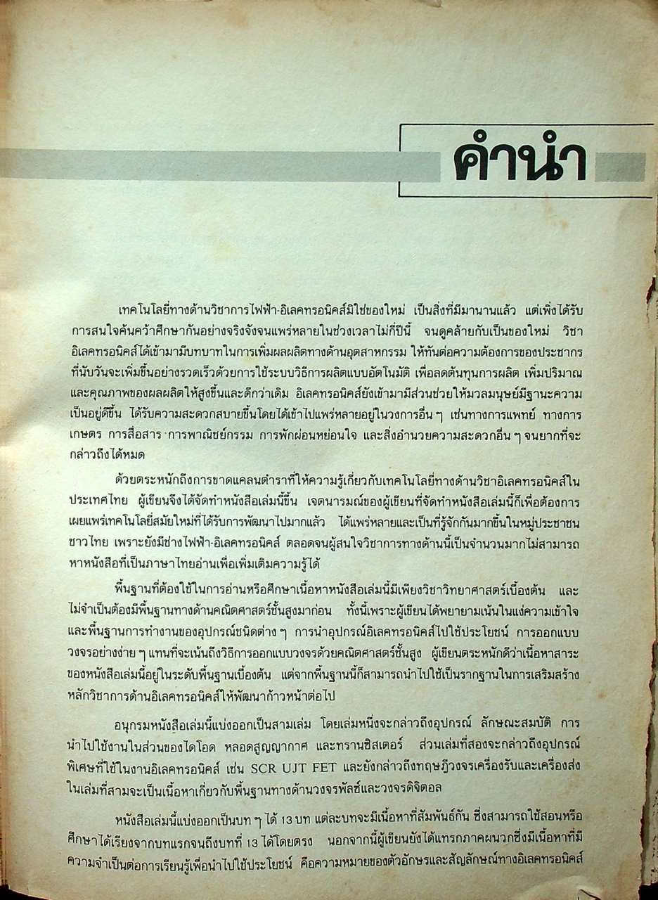 ทฤษฎีและการใช้งานอิเลคทรอนิคส์ เล่ม 1