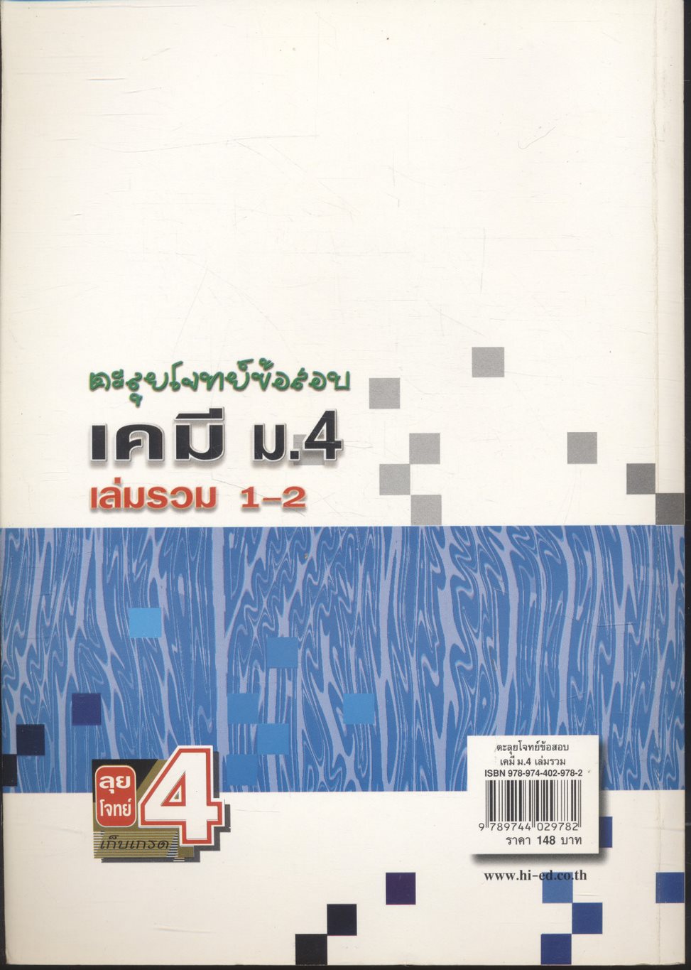 ตะลุยโจทย์ข้อสอบ เคมี ม.4 เล่มรวม 1-2