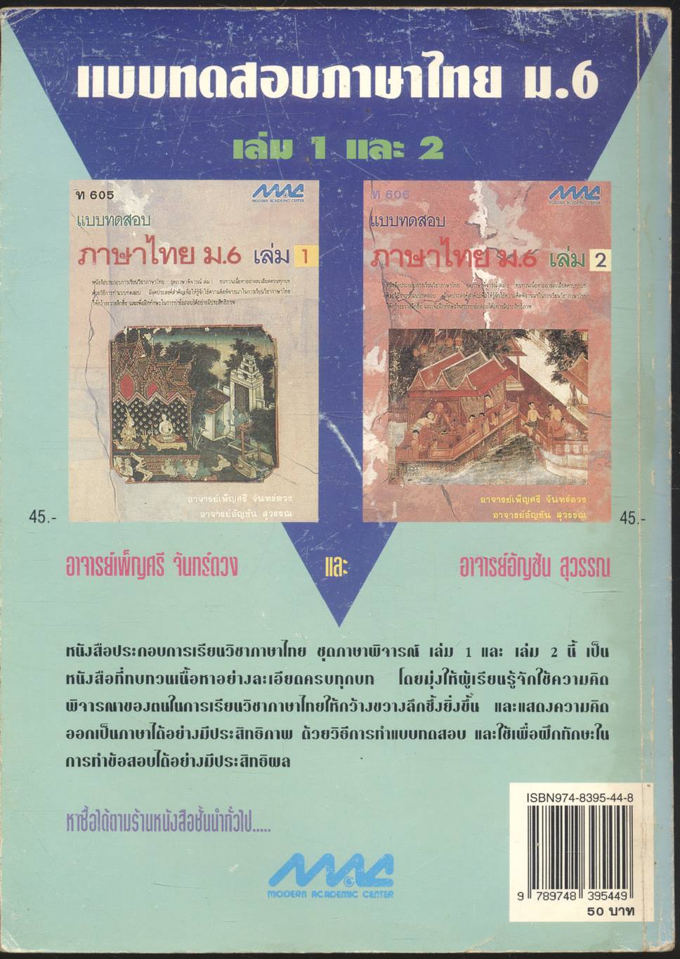 คู่มือภาษาพิจารณ์ เล่ม 1-2 ท 605, ท 606