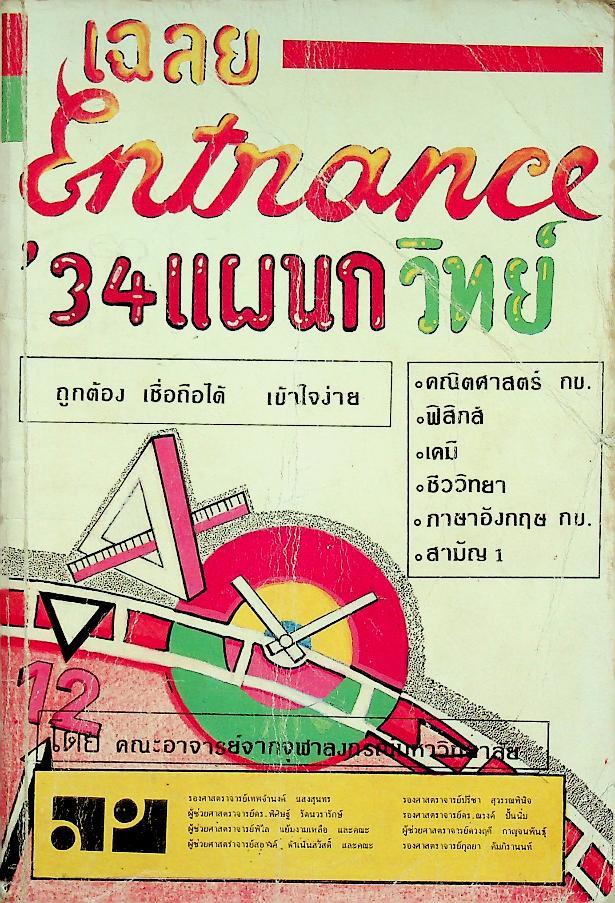 เฉลย ENTRANCE'34 แผนกวิทย์