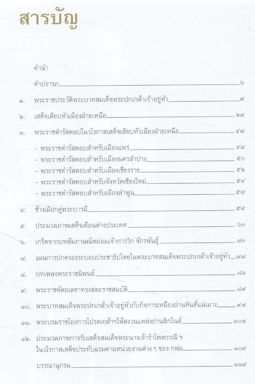ย้อนหลังบางแง่มุม ในพระราชกรณียกิจของ พระบาทสมเด็จพระปกเกล้าเจ้าอยู่หัว