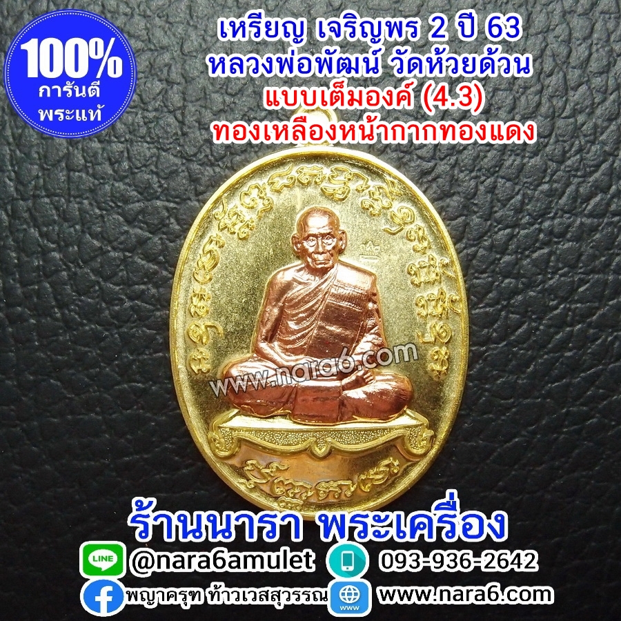 หลวงพ่อพัฒน์ เจริญพร2 สร้างโรงพยาบาล พิมพ์เต็มองค์ เนื้อทองเหลือง หน้ากากทองแดง ปี 2564