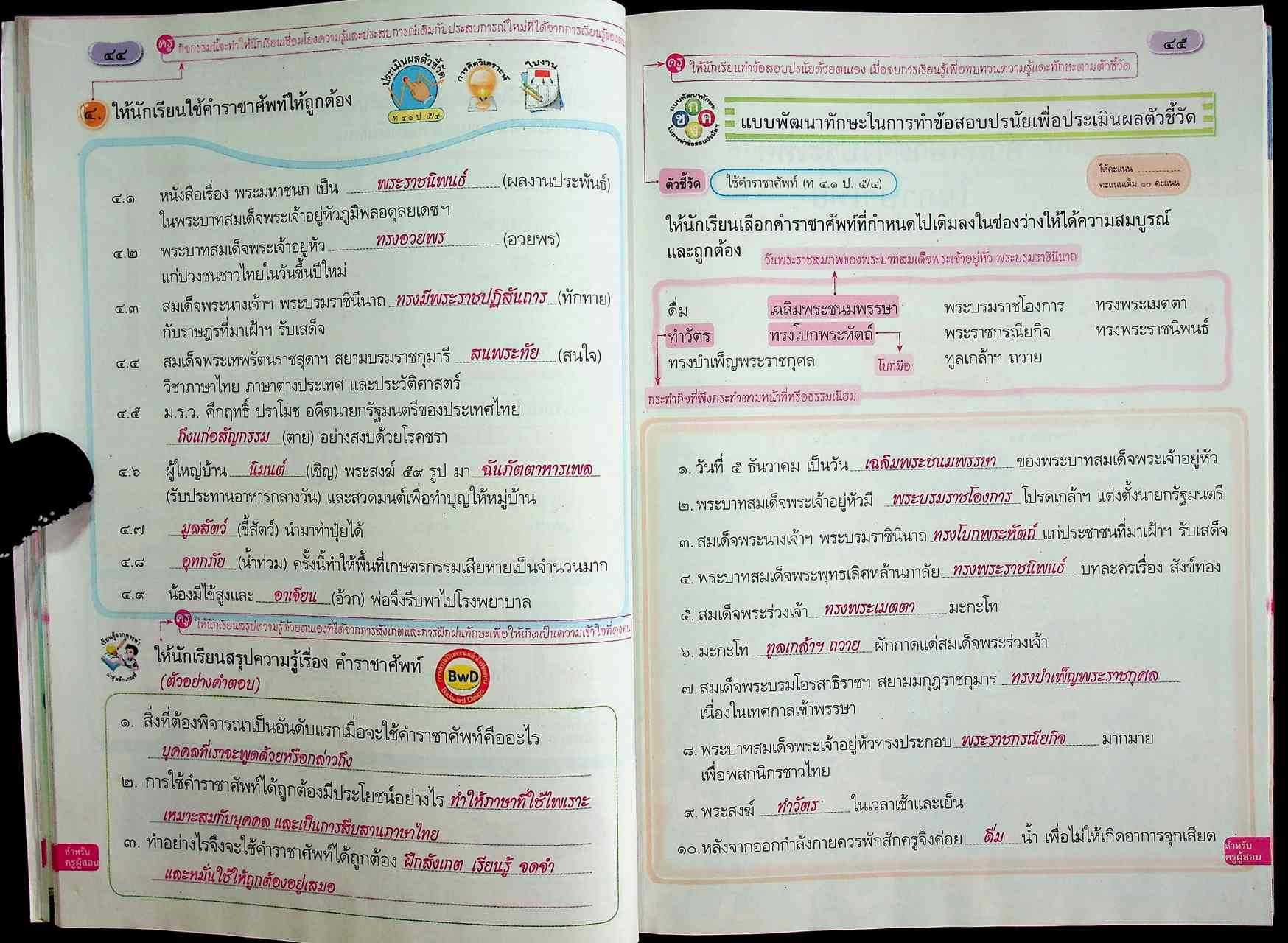 คู่มือครู ภาษาไทย ชั้นประถมศึกษาปีที่ ๕ ตรงตามหลักสูตรแกนกลางการศึกษาขั้นพื้นฐาน พุทธศักราช ๒๕๕๑