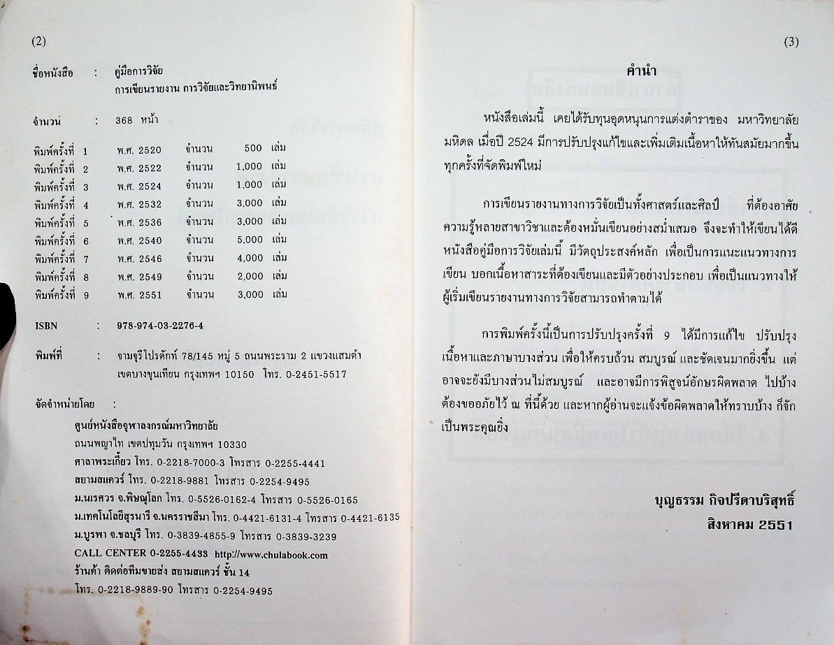 คู่มือการวิจัย การเขียนรายงาน การวิจัยและวิทยานิพนธ์