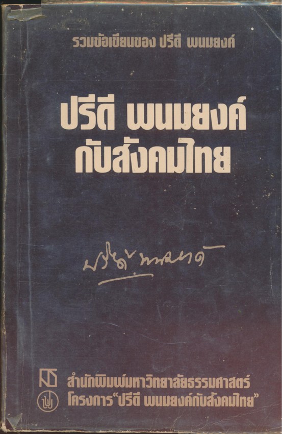 รวมข้อเขียนของ ปรีดี พนมยงค์ กับสังคมไทย