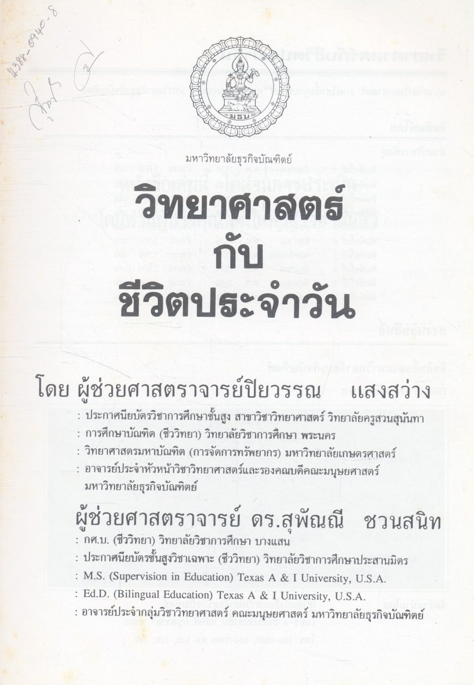 วิทยาศาสตร์กับชีวิตประจำวัน