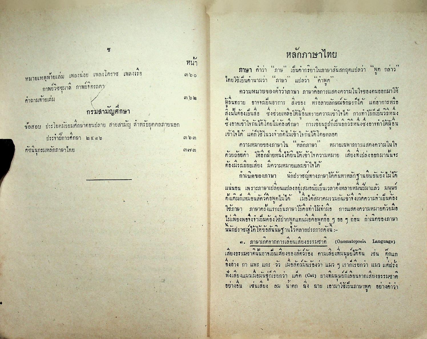 หนังสืออ้างอิง วิชาภาษาไทย หลักภาษาไทย ประโยคมัธยมศึกษาตอนปลาย ของ กระทรวงศึกษาธิการ