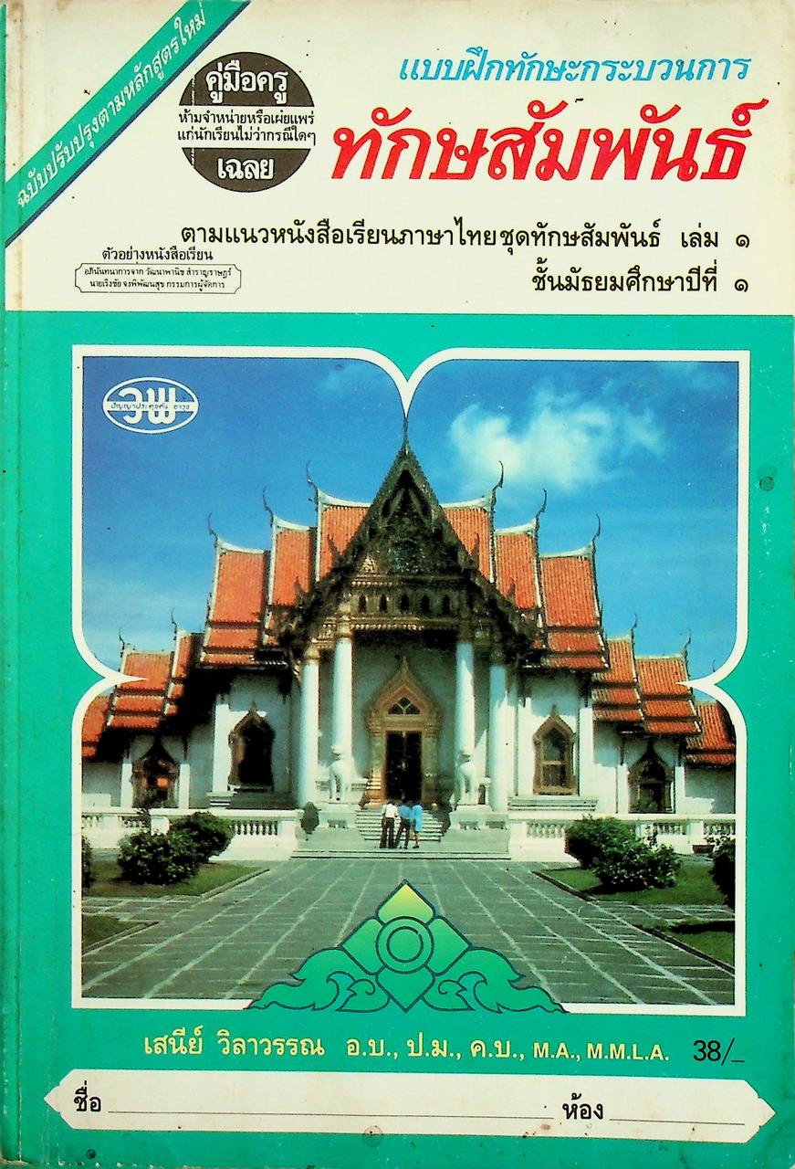 คู่มือครู-เฉลย แบบฝึกทักษะกระบวนการ ทักษสัมพันธ์ เล่ม ๑ ชั้นมัธยมศึกษาปีที่ ๑