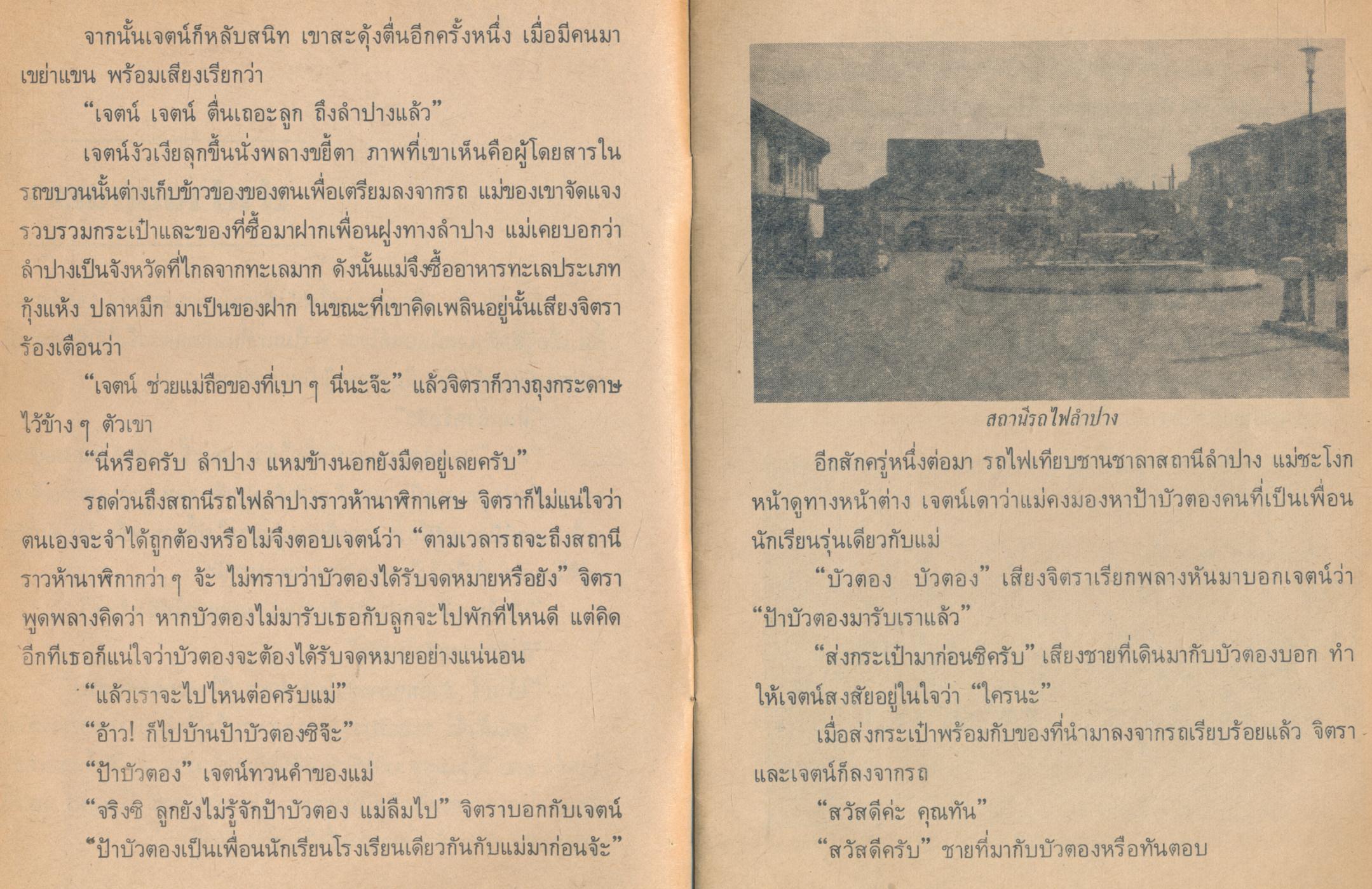 หนังสืออ่านเพิ่มเติมชุดสร้างเสริมประสบการณ์ชีวิต ชั้นประถมศึกษาปีที่ ๓-๔ ลำปางของเรา