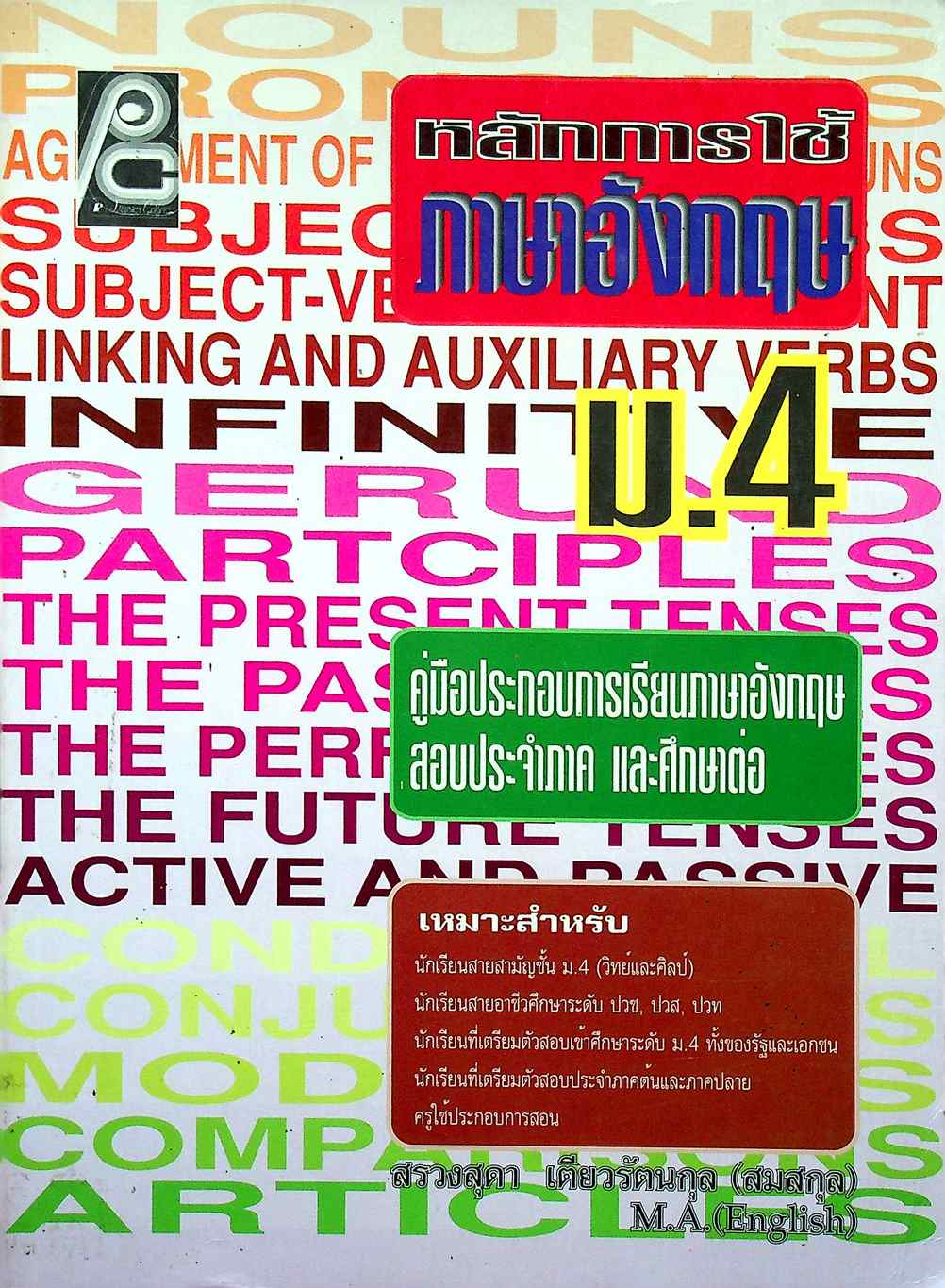 หลักการใช้ ภาษาอังกฤษ ม.4