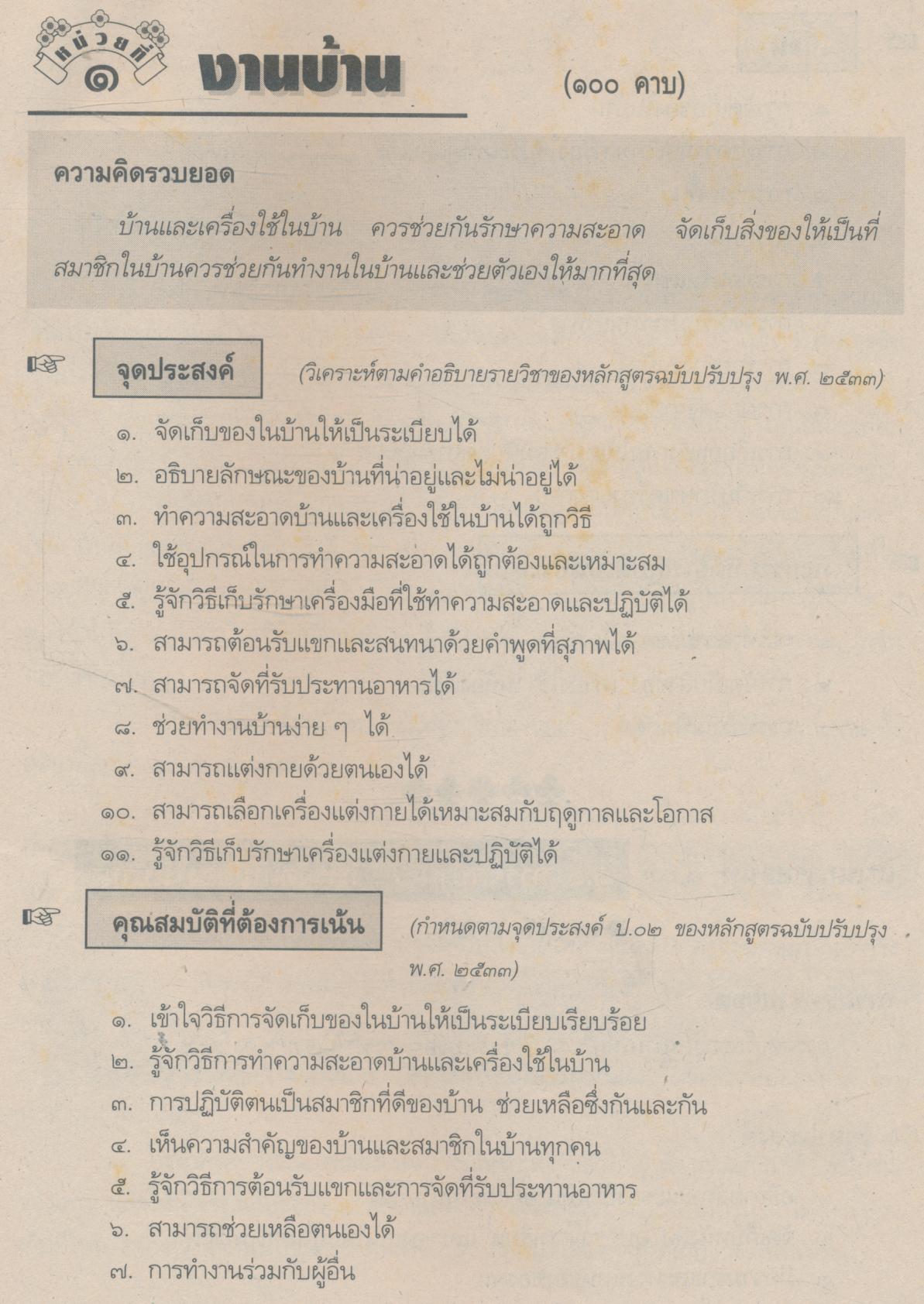 แผนการสอน : ที่เน้นกระบวนการ กพอ. ชั้นประถมศึกษาปีที่ ๑