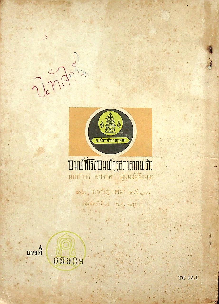 หนังสือประกอบการเรียน สังคมศึกษา วิชา ศีลธรรม ชั้นมัธยมศึกษาปีที่ ๑