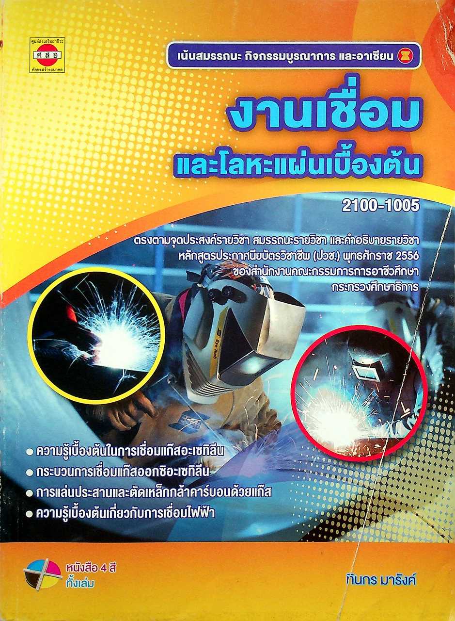 งานเชื่อมและโลหะแผ่นเบื้องต้น