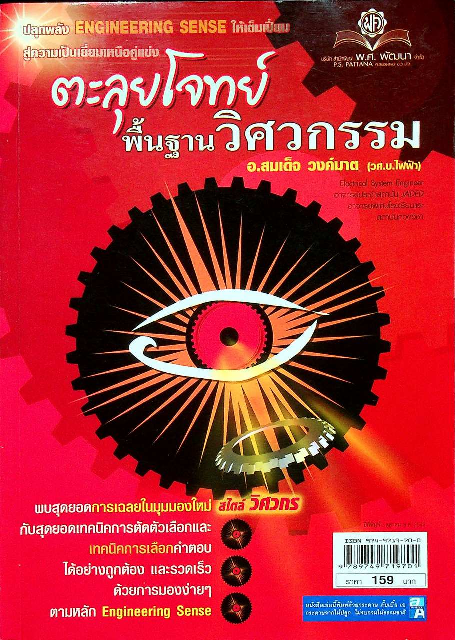 ตะลุยโจทย์ พื้นฐานวิศวกรรม
