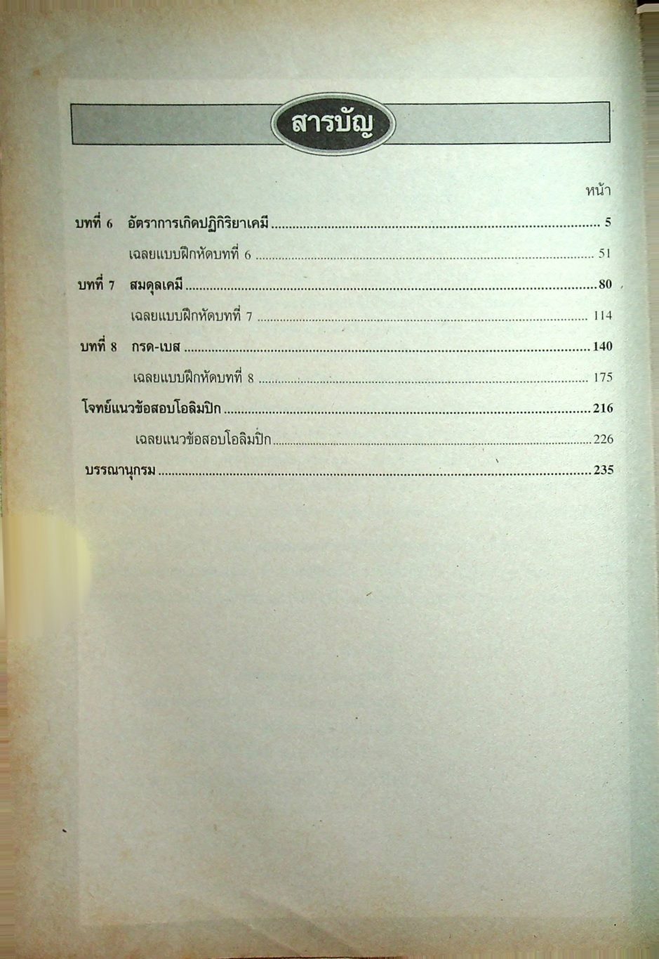 แบบฝึกเสริมประสบการณ์ เคมีพื้นฐานและเพิ่มเติม ชั้นมัธยมศึกษาปีที่ 5 เล่ม 3