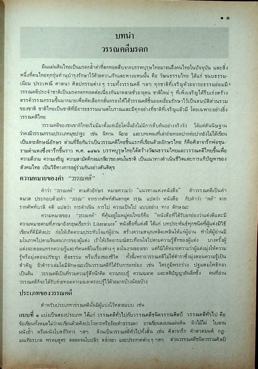 หนังสือเรียน ภาษาไทย รายวิชา ท ๐๓๓ วรรณคดีมรดก ระดับมัธยมศึกษาตอนปลาย ตามหลักสูตรมัธยมศึกษาตอนปลาย พุทธศักราช ๒๕๒๔