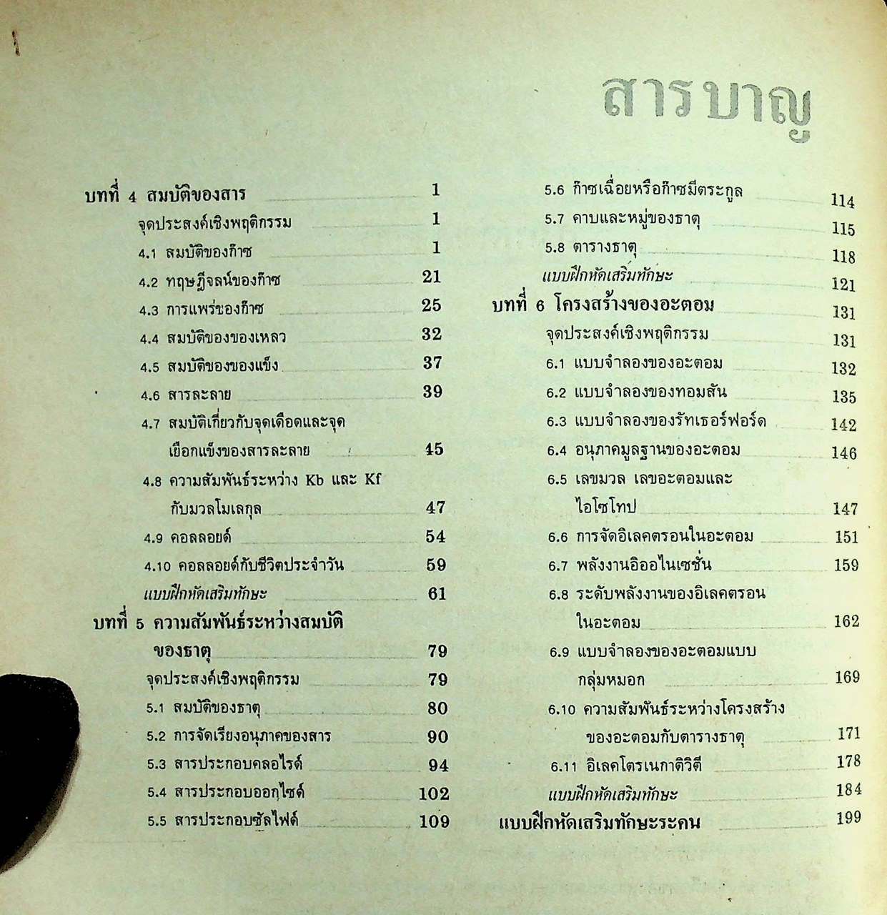 แบบฝึกการเรียน วิชา เคมี เล่ม 2 รายวิชา ว 032 สำหรับชั้น ม.4 หลักสูตรมัธยมศึกษาตอนปลาย พ.ศ. 2524