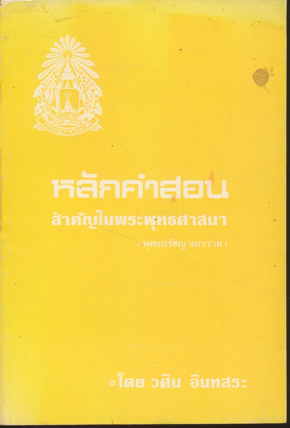 หลักคำสอนสำคัญในพระพุทธศาสนา (พุทธปรัชญาเถรวาท)