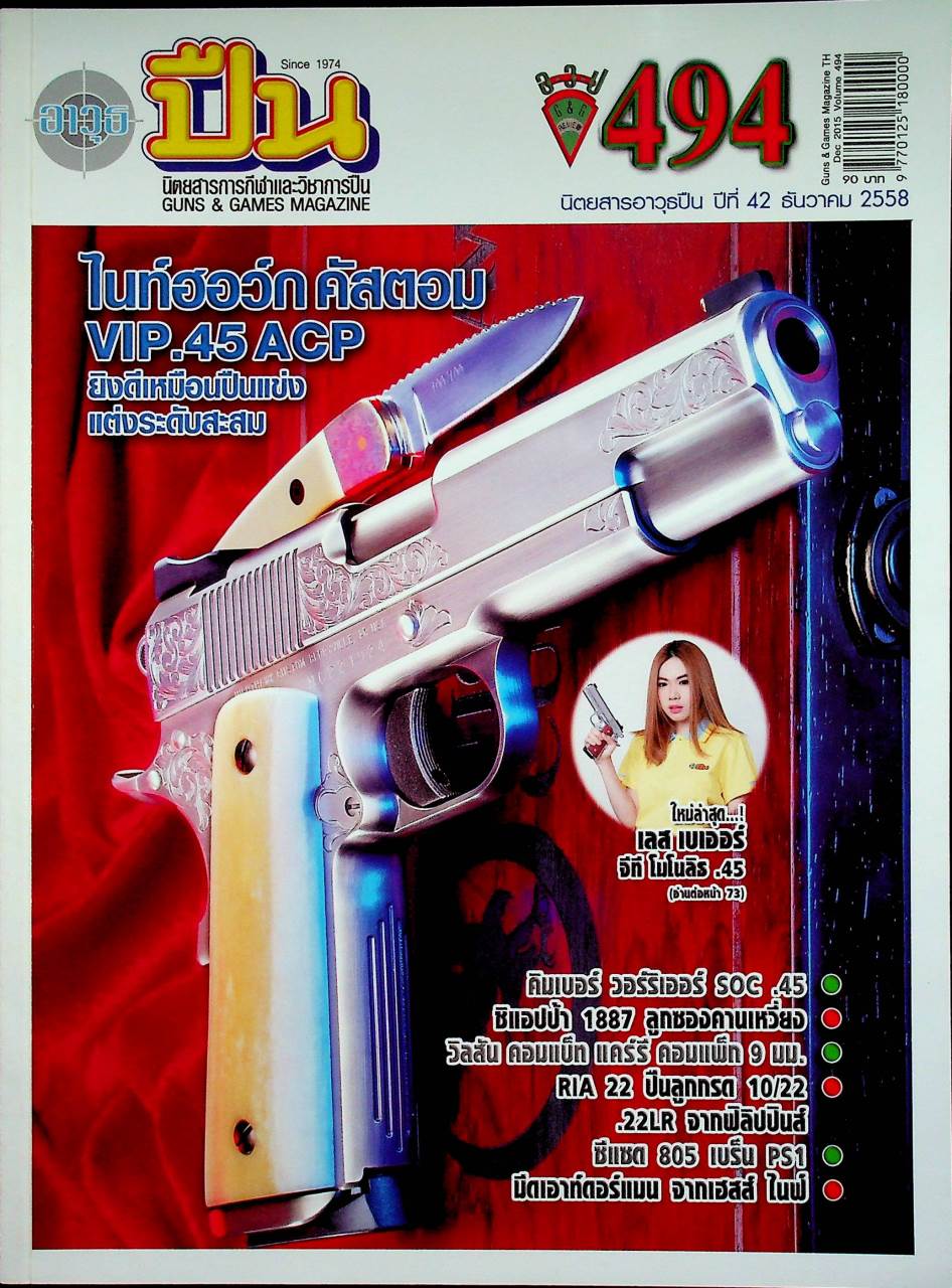 นิตยสารอาวุธปืน ปีที่ 42 ฉบับที่ 494 เดือนธันวาคม 2558