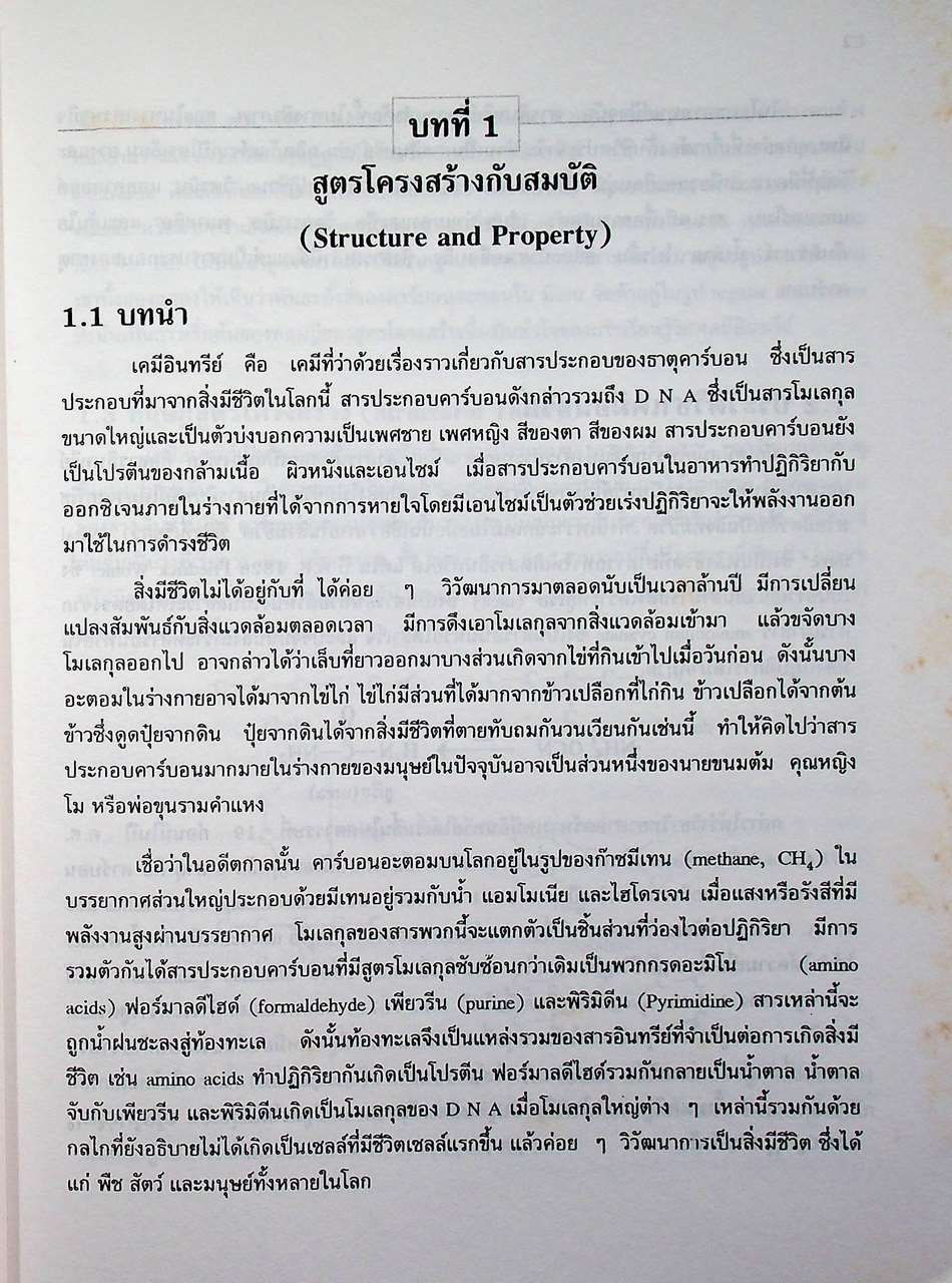 อินทรีย์เคมี I