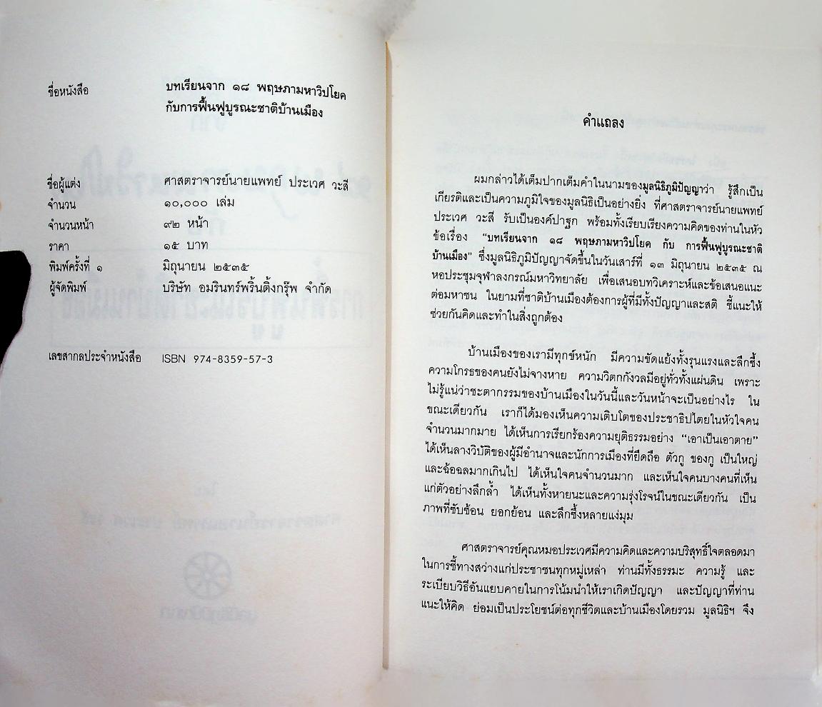 บทเรียนจาก ๑๘ พฤษภามหาวิปโยค กับ การฟื้นฟูบูรณะชาติบ้านเมือง