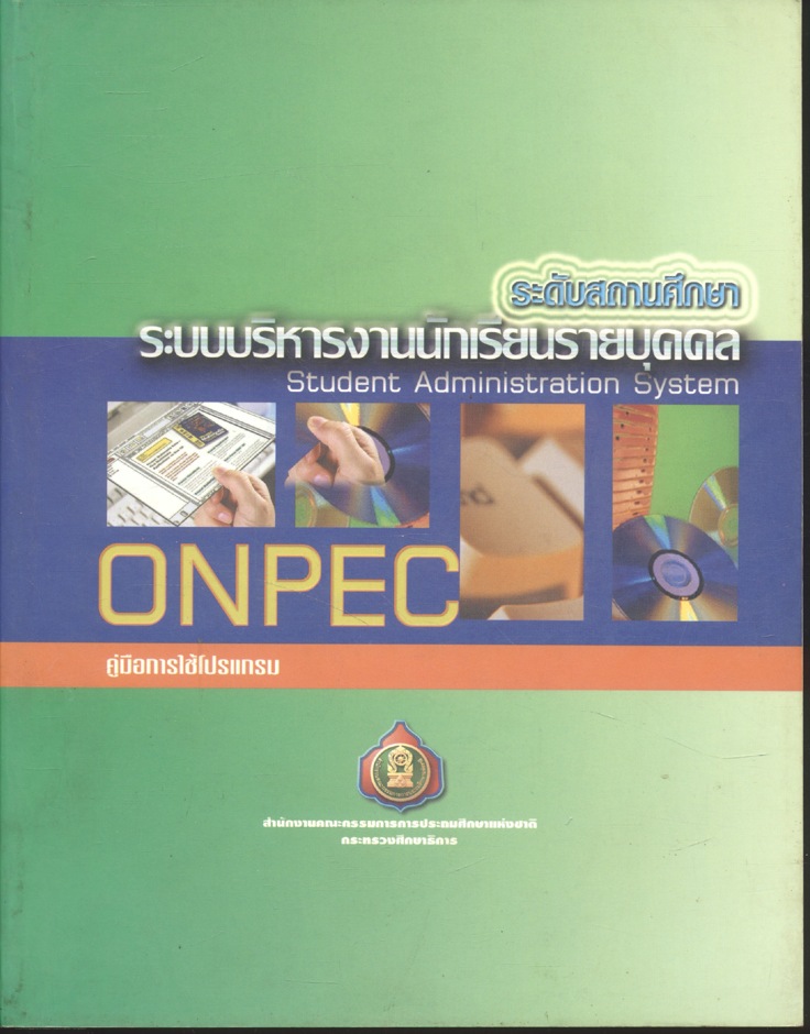 คู่มือ ระบบการบริหารงานนักเรียนรายบุคคล ระดับสถานศึกษา Student Administration System of ONPEC