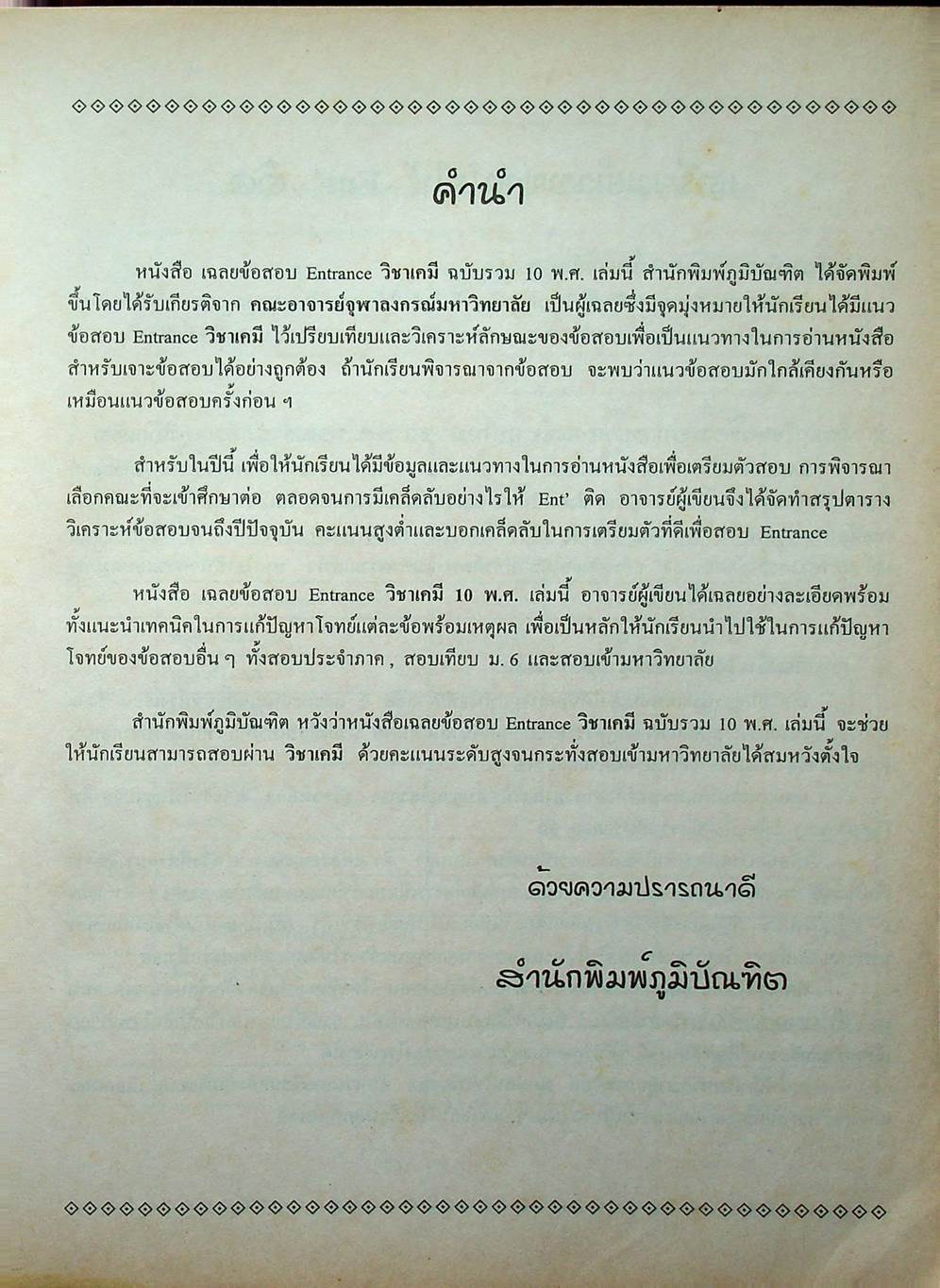 เฉลยข้อสอบเข้ามหาวิทยาลัย รวม 10 พ.ศ. เตรียม Ent'46 เคมี