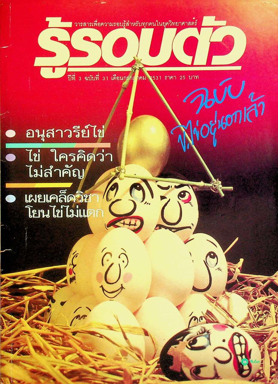 รู้รอบตัว ปีที่ 3 ฉบับที่ 31 : กรกฎาคม 2531