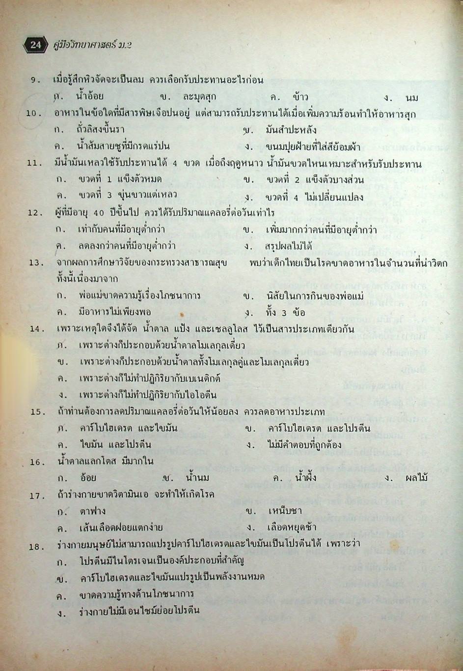 คู่มือ วิทยาศาสตร์ ม.2 ว 203 - ว 204 เล่ม 3 - 4