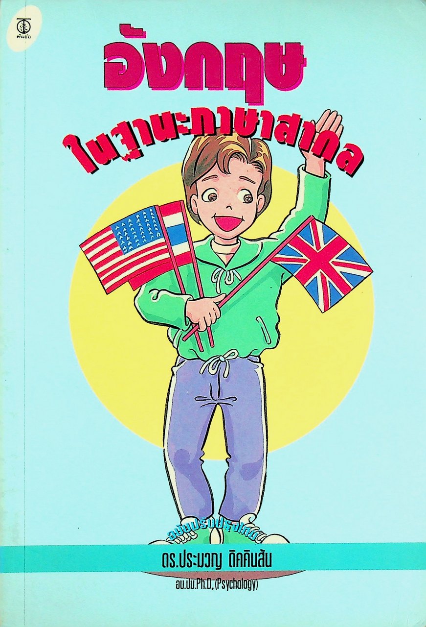 อังกฤษในฐานะภาษาสากล
