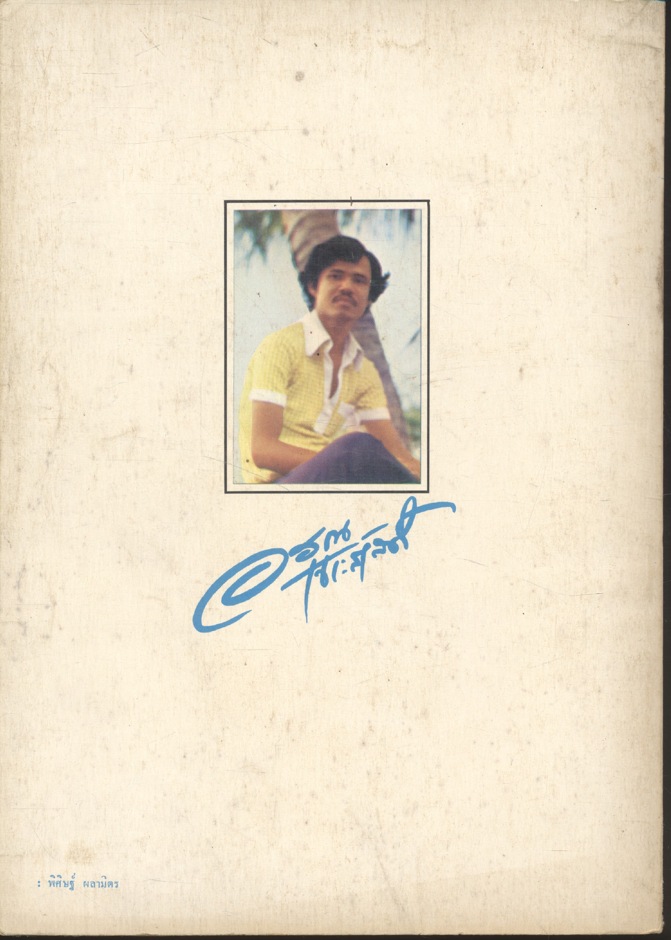 เมื่อคึกฤทธิ์นั่งเมือง รวมการ์ตูนการเมืองจากประชาชาติรายวัน ช่วง ม.ร.ว.คึกฤทธิ์ ปราโมช เป็นนายกรัฐมนตรี