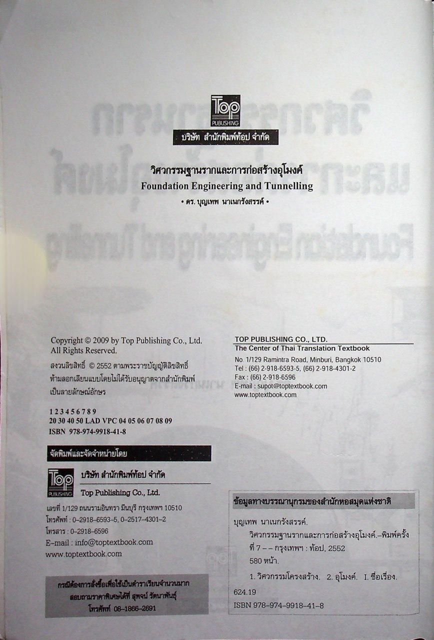 วิศวกรรมฐานรากและการก่อสร้างอุโมงค์ FOUNDATION ENGINEERING AND TUNNELLING