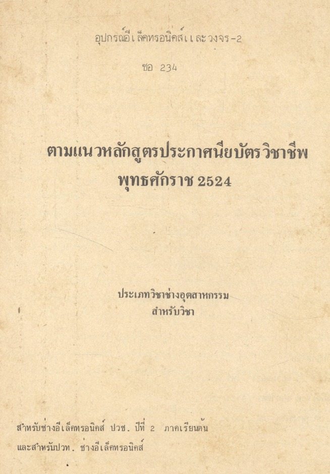 อุปกรณ์อีเลคทรอนิคส์และวงจร 2 (ชอ. 234) โดย ชิตชัย สุทธาศวิน